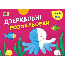 Дитяча книга "Розмальовка для самих маленьких: Дзеркальні розмальовки №2"АРТ 19205 укр Ranok Creative