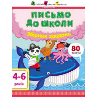 Навчальна книга "Лист до школи. Збірник завдань"АРТ 19101 укр Ranok Creative