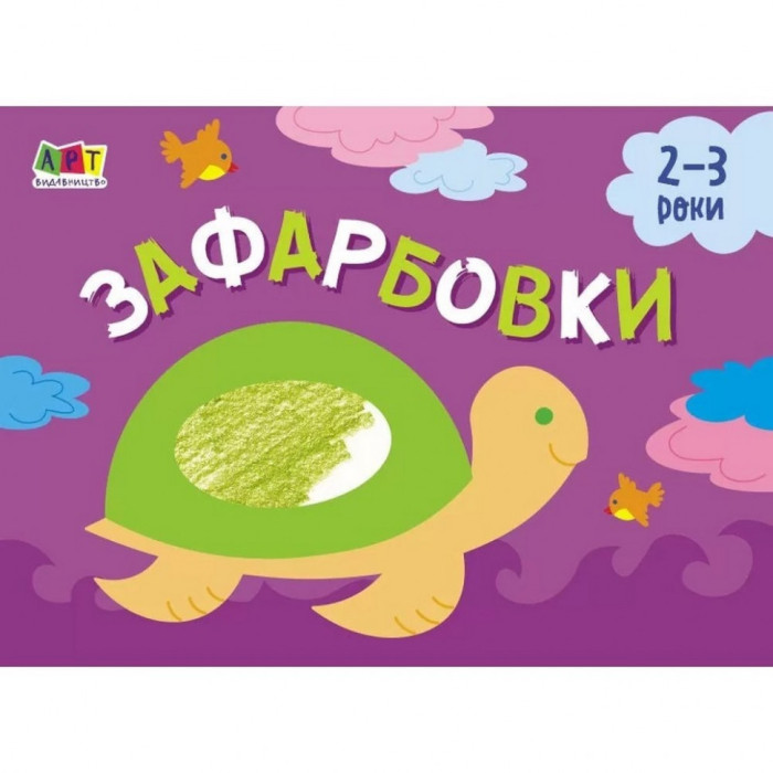 Дитяча книга "Розмальовка для самих маленьких: Розфарбовка №1"АРТ 19206 укр Ranok Creative