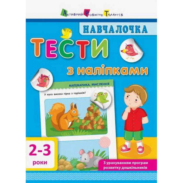 Навчальна книга "Навчалочка: Тести з наклейками"АРТ 11523 укр, 2-3 роки Ranok Creative