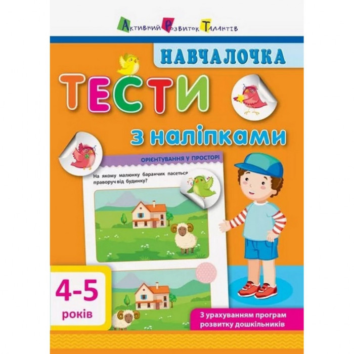 Навчальна книга "Навчалочка: Тести з наклейками"АРТ 11525 укр, 4-5 років Ranok Creative