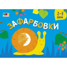 Дитяча книга "Розмальовка для самих маленьких: Розфарбовування №2"АРТ 19207 укр Ranok Creative