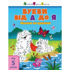 Дитяча книга "Малюю по точках: Letters from A to Z"АРТ 15003 укр, англ Ranok Creative