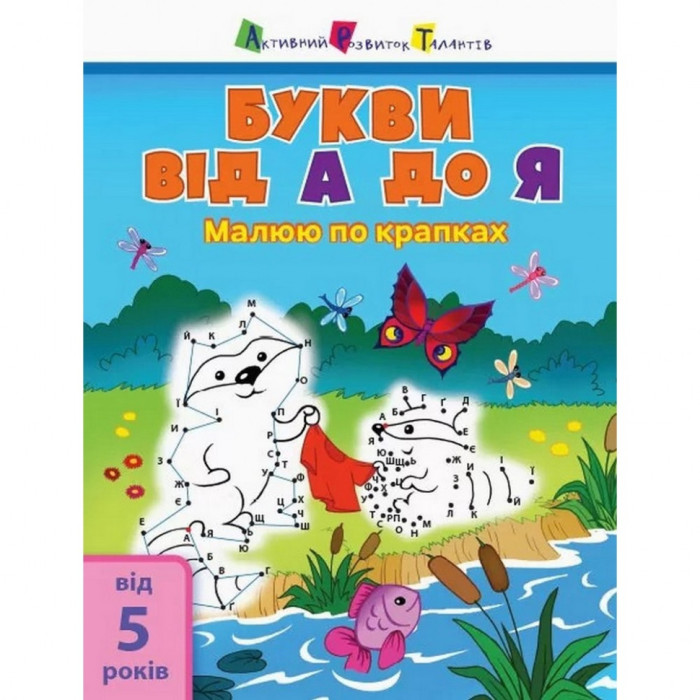 Дитяча книга "Малюю по точках: Letters from A to Z"АРТ 15003 укр, англ Ranok Creative