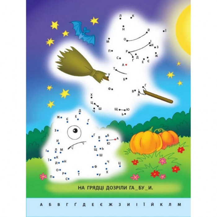 Дитяча книга "Малюю по точках: Letters from A to Z"АРТ 15003 укр, англ Ranok Creative