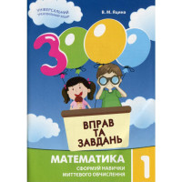 Навчальна книга 3000 вправ та завдань. Математика 1 клас 153258 Час майстрів