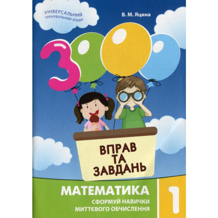 Навчальна книга 3000 вправ та завдань. Математика 1 клас 153258 Час майстрів