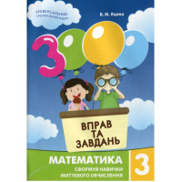 Навчальна книга 3000 вправ та завдань. Математика 3 клас 153272 Час майстрів