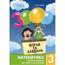 Навчальна книга 3000 вправ та завдань. Математика 3 клас 153272 Час майстрів