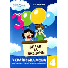 Навчальна книга 3000 вправ та завдань. Українська мова 4 клас 153319 Час майстрів
