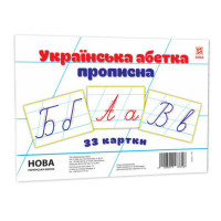 Дитячі навчальні картки Українська абетка прописна 116761 А5, 200х150 мм ЗІРКА