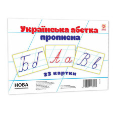 Дитячі навчальні картки Українська абетка прописна 116761 А5, 200х150 мм ЗІРКА