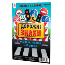 Дитячі навчальні картки Дорожні знаки 118340 А5, 200х150 мм ЗІРКА