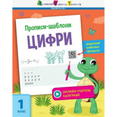 Навчальна книга "Прописи-шаблони. Цифри"АРТ 15902 рус Ranok Creative