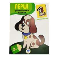 Розмальовка дитяча "Наклей і розмалюй. Пес"Книжковий хмарочос 403709 Книжковий хмарочос