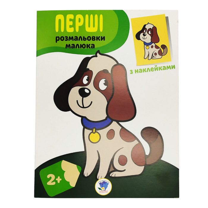 Розмальовка дитяча "Наклей і розмалюй. Пес"Книжковий хмарочос 403709 Книжковий хмарочос
