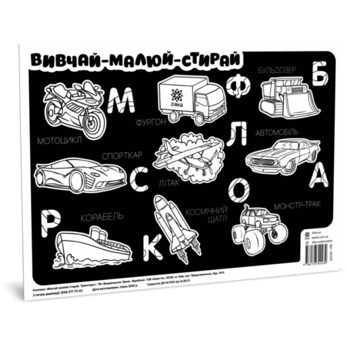 Килимок вивчай-малюй-стирай "Транспорт" ZIRKA 141239 А3 ЗІРКА