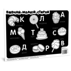 Килимок вивчай-малюй-стирай "Солодощі" ZIRKA 141237 А3 ЗІРКА