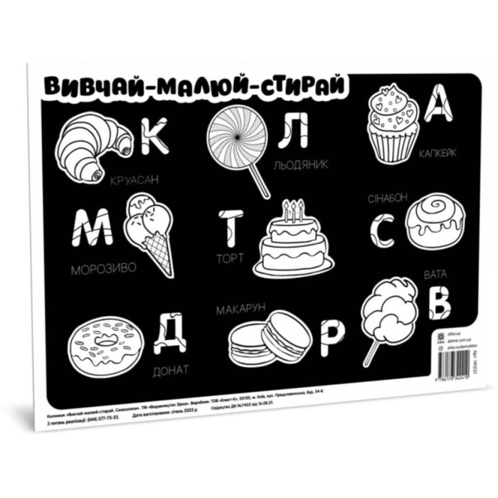 Килимок вивчай-малюй-стирай "Солодощі" ZIRKA 141237 А3 ЗІРКА