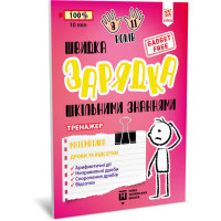 Навчальна книга Швидка зарядка шкільними знаннями "Математика Дроби та відсотки" ZIRKA 140736 Укр ЗІРКА