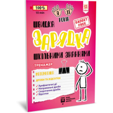 Навчальна книга Швидка зарядка шкільними знаннями "Математика Дроби та відсотки" ZIRKA 140736 Укр ЗІРКА