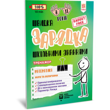 Навчальна книга Швидка зарядка шкільними знаннями "Математика Заходи та розміри" ZIRKA 140738 Укр ЗІРКА