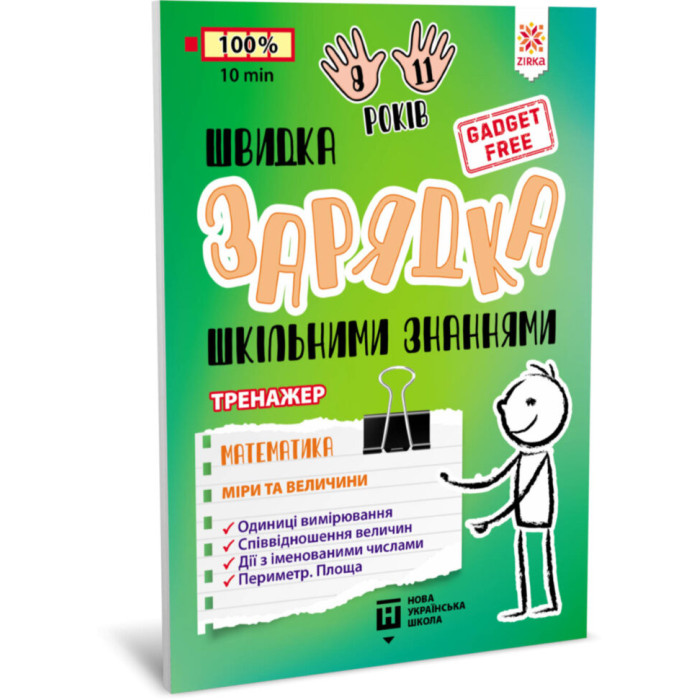 Навчальна книга Швидка зарядка шкільними знаннями "Математика Заходи та розміри" ZIRKA 140738 Укр ЗІРКА