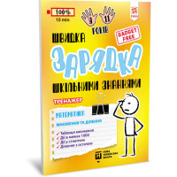 Навчальна книга Швидка зарядка шкільними знаннями "Математика Розмноження та поділ" ZIRKA 140737 Укр ЗІРКА