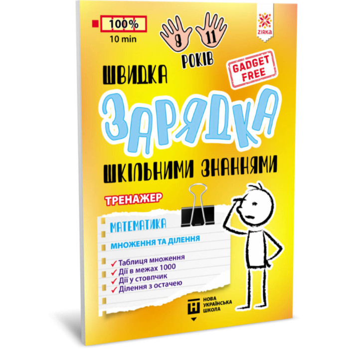 Навчальна книга Швидка зарядка шкільними знаннями "Математика Розмноження та поділ" ZIRKA 140737 Укр ЗІРКА