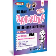 Навчальна книга Швидка зарядка шкільними знаннями "Математика Додавання та віднімання" ZIRKA 140739 ЗІРКА