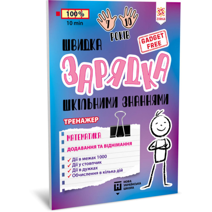Навчальна книга Швидка зарядка шкільними знаннями "Математика Додавання та віднімання" ZIRKA 140739 ЗІРКА