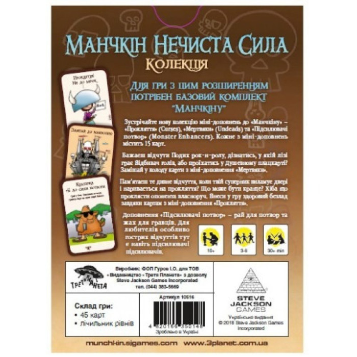 Настільна гра "Манчкін"Нечиста сила 010015 Укр. Третья Планета