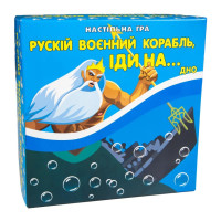 Карткова гра "Російський військовий корабель, йди на... Дно" Strateg 30973ST рус Strateg
