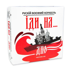 Карткова гра "Російський військовий корабель, йди на... Дно" Strateg 30972ST рус Strateg