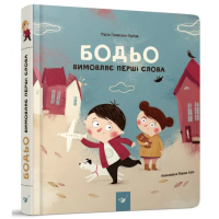 Навчальна книга "Бодь вимовляє перші слова"Час майстрів 153777 Час майстрів