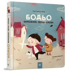 Навчальна книга "Бодь вимовляє перші слова"Час майстрів 153777 Час майстрів