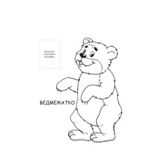 Розмальовка для малюків "Лісові жителі"Книжковий Небоскреб 403860 Книжковий хмарочос