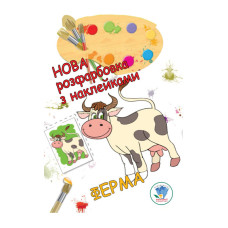 Розмальовка для малюків "Ферма"Книжковий Небоскреб 403877 Книжковий хмарочос