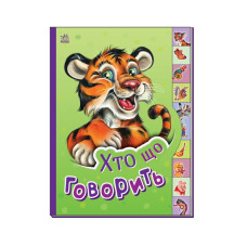 Дитяча книга Маленькому познайці "Хто що каже?"Ранок 237020 українською Ranok Creative