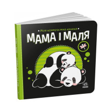 Моя контрастна книжка: "Мама і малюк"Ранок 1703004 від народження Ranok Creative