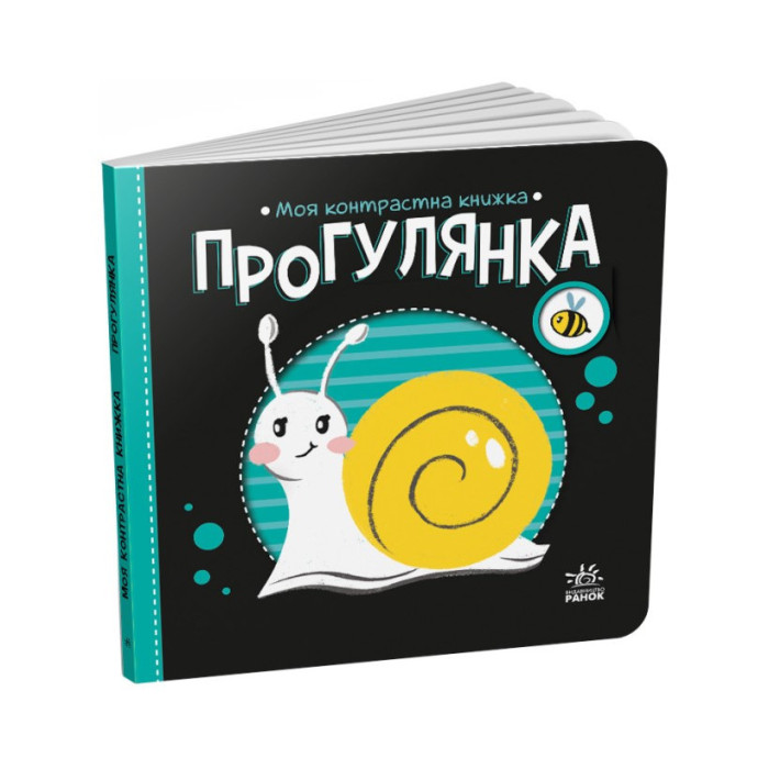 Моя контрастна книжка: "Прогулянка"Ранок 1703002 від народження Ranok Creative