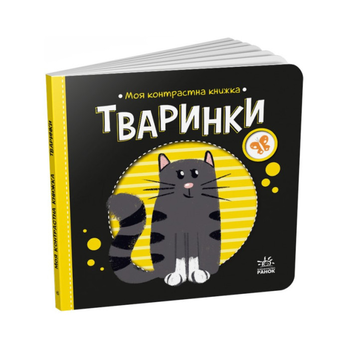 Моя контрастна книжка: "Тварини"Ранок 1703001 від народження Ranok Creative