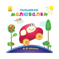 Пальчикові малюнки: Бі-бі машина Ранок 509024 українською Ranok Creative