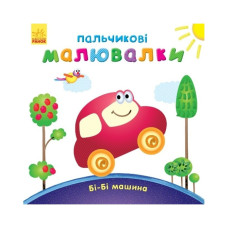 Пальчикові малюнки: Бі-бі машина Ранок 509024 українською Ranok Creative