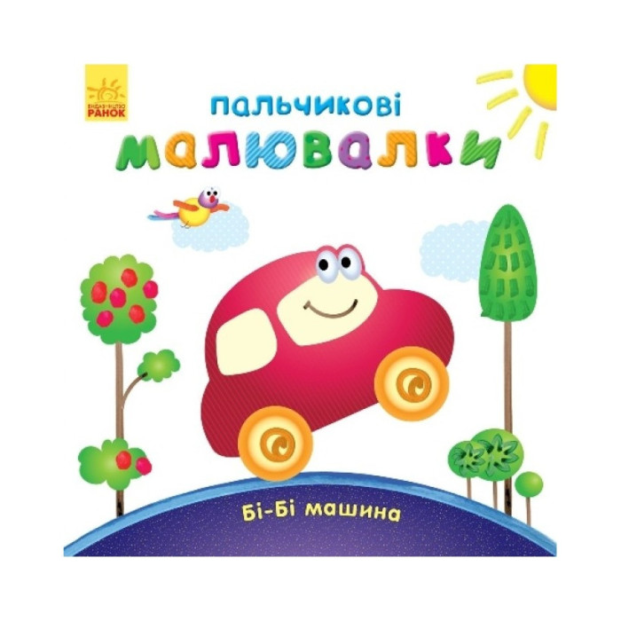 Пальчикові малюнки: Бі-бі машина Ранок 509024 українською Ranok Creative