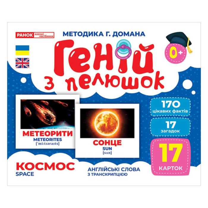 Набір розвиваючих карток Геній з пелюшок "Космос"Ранок 10107201, 17 карток Ranok Creative
