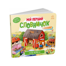 Мій перший словничок "На фермі"Ранок 116031 з віконцями Ranok Creative