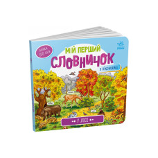 Мій перший словничок "У лісі"Ранок 116032 з віконцями Ranok Creative