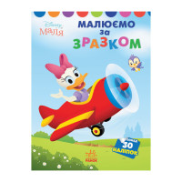 Disney Маля. Моя перша кольоровка "Дейзі"Ранок 1427004 за зразком  Ranok Creative