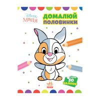 Disney Маля. Моя перша кольоровка "Зайчатко"Ранок 1427001 домалюй половинки Ranok Creative
